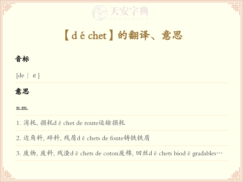 déchet