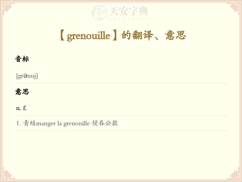 grenouille