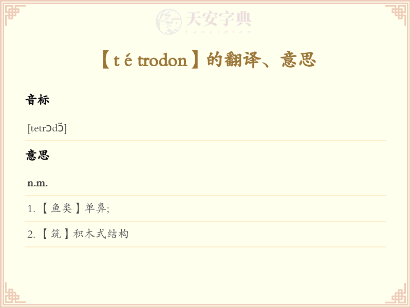 tétrodon