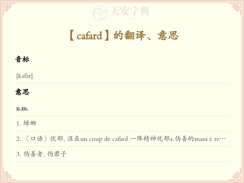 cafard