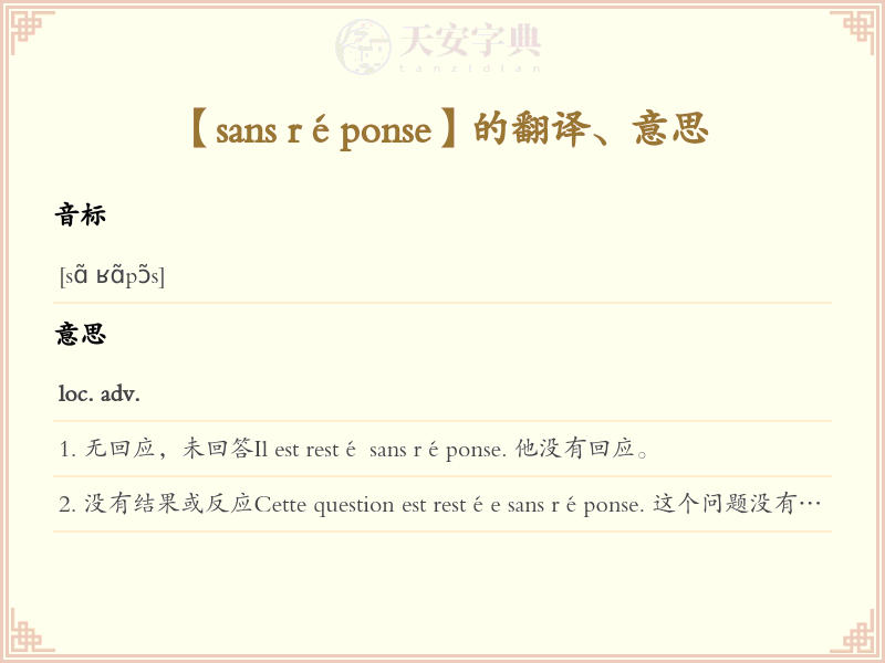 sans réponse
