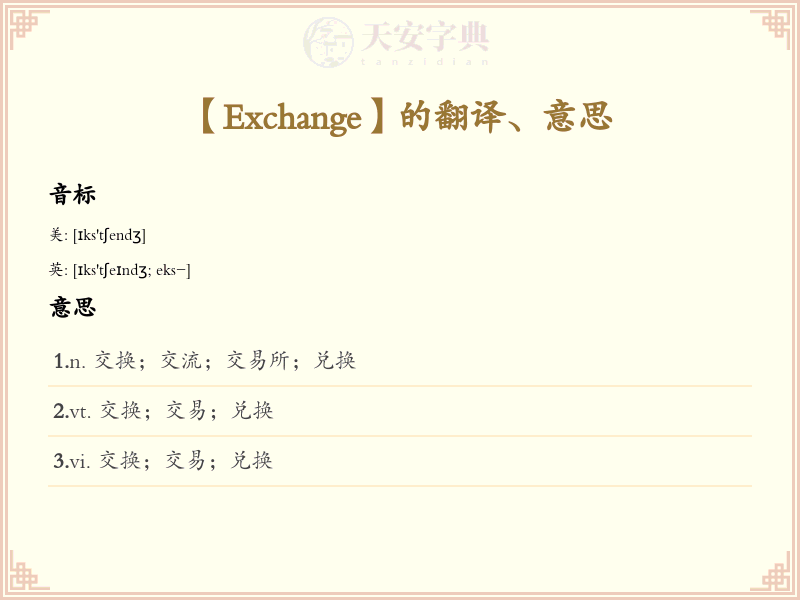 Exchange