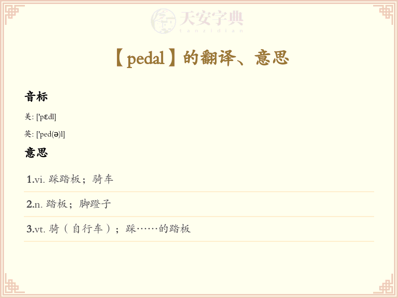 pedal