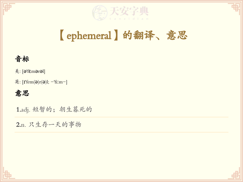 ephemeral