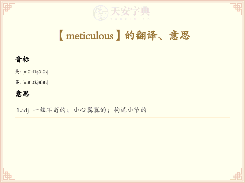 meticulous