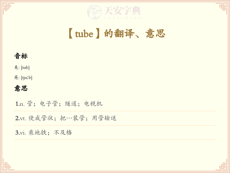 tube