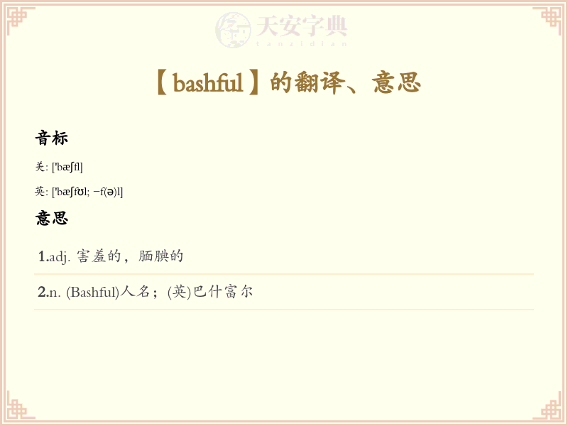 bashful