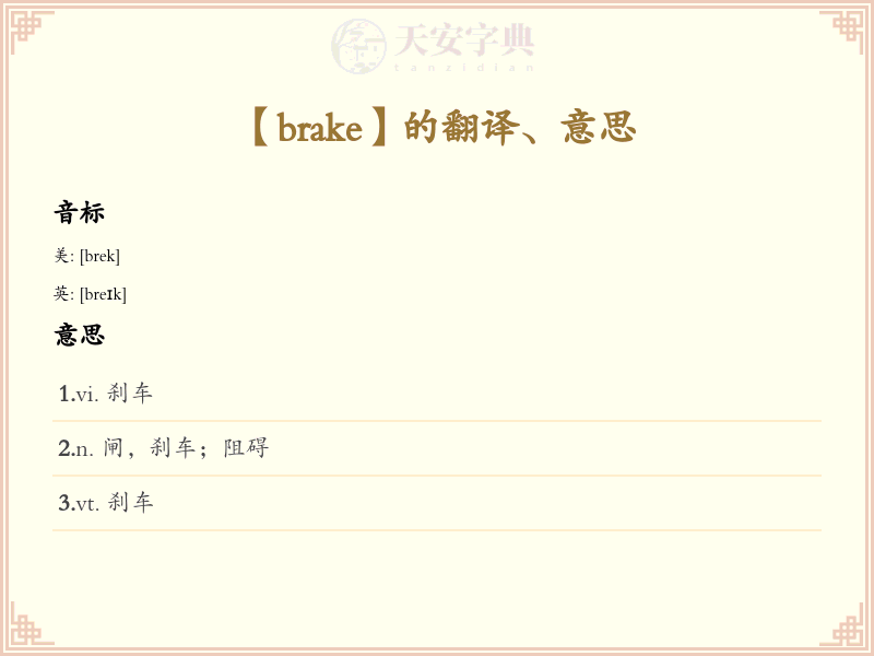 brake