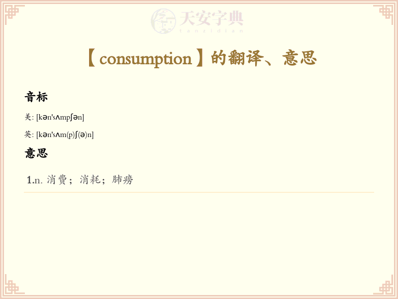 consumption