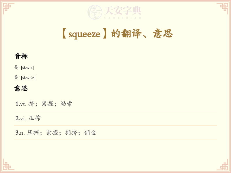 squeeze