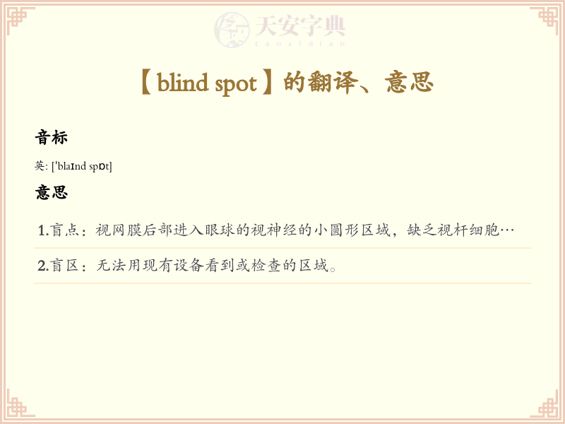 blind spot