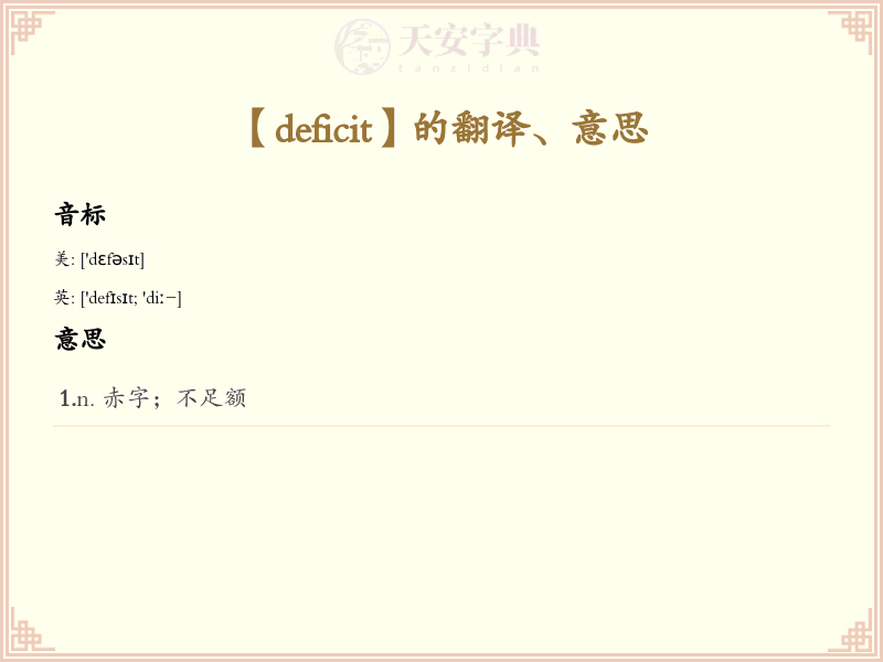 deficit