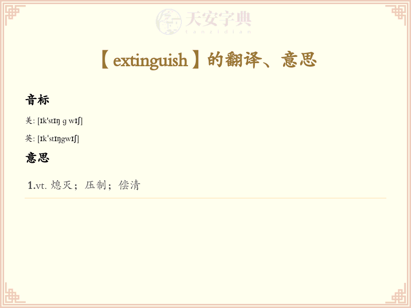 extinguish