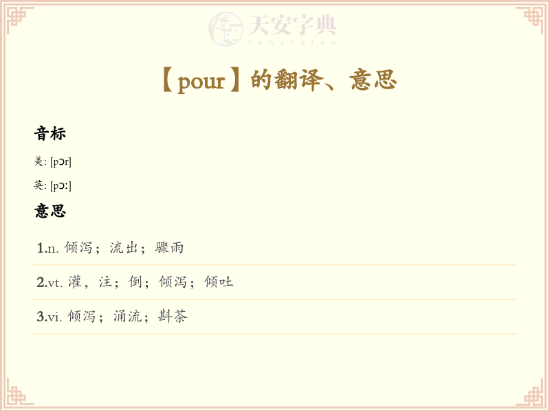pour