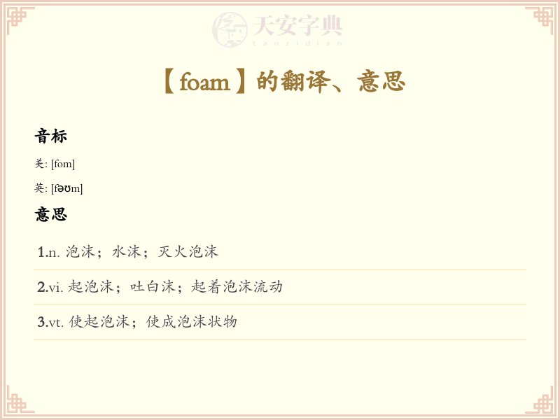 foam