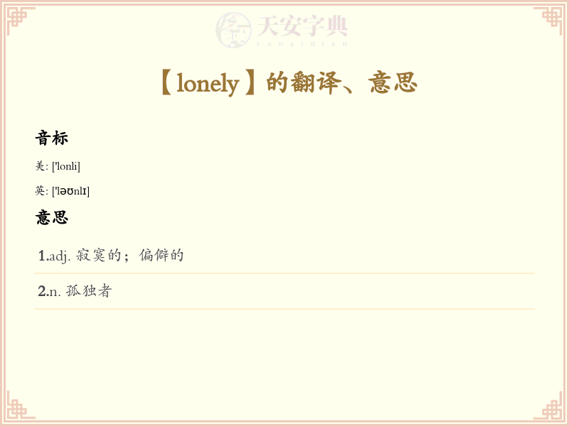 lonely