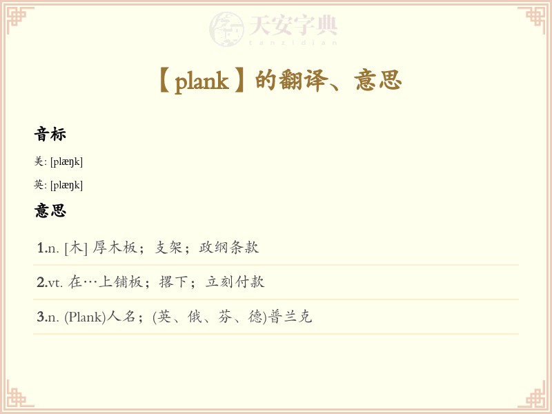 plank