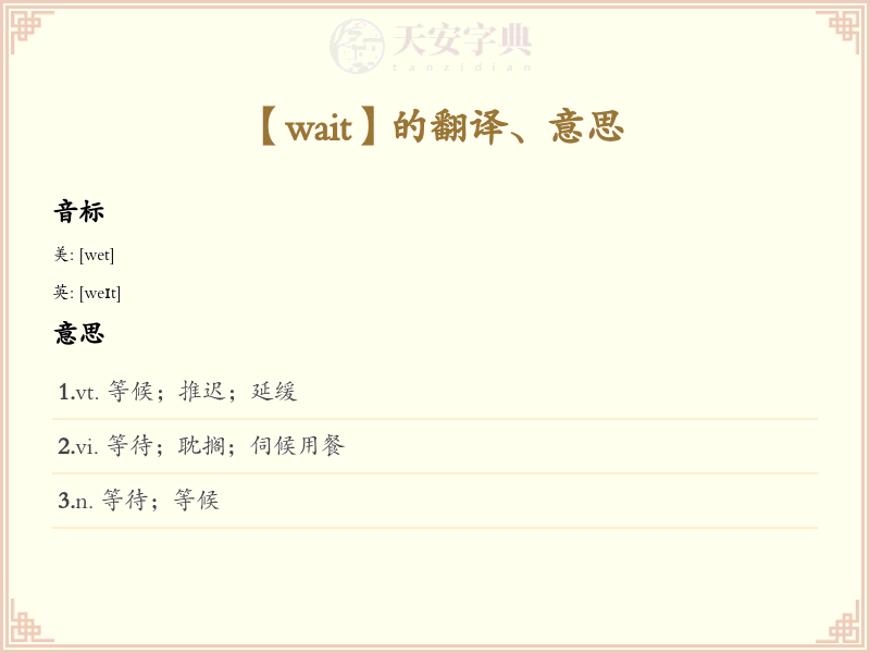 wait