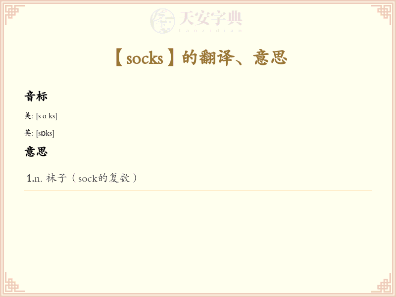 socks