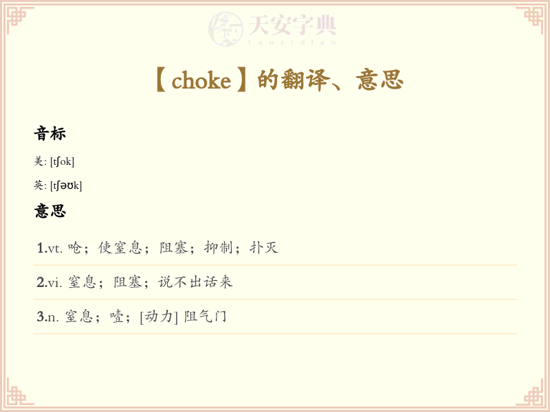 choke