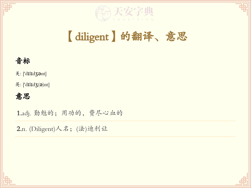 diligent