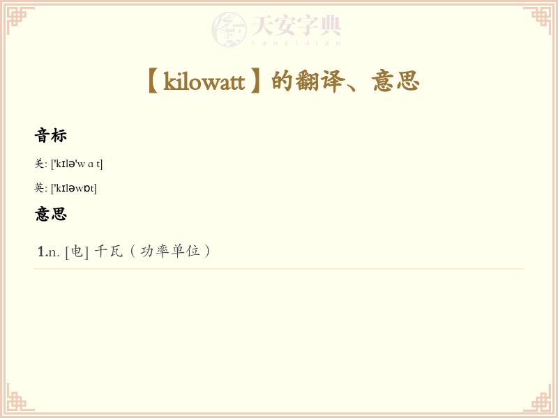 kilowatt
