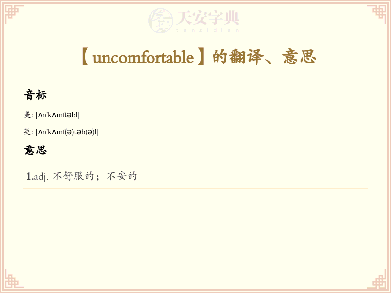 uncomfortable