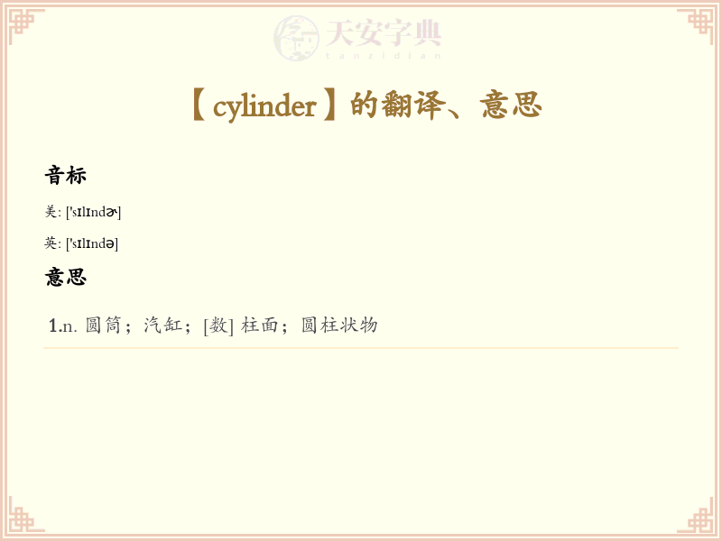 cylinder