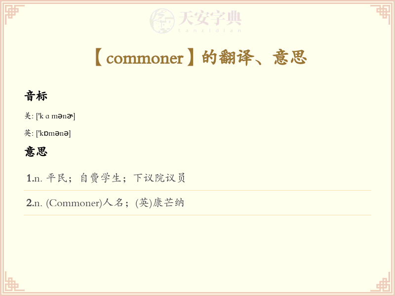 commoner