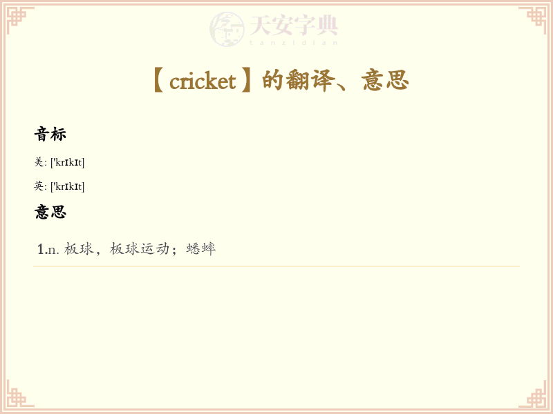 cricket