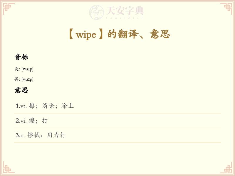 wipe