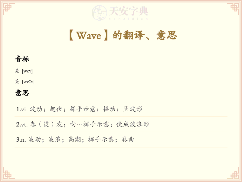 Wave