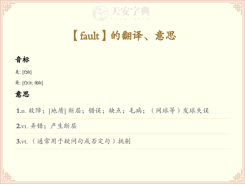 fault