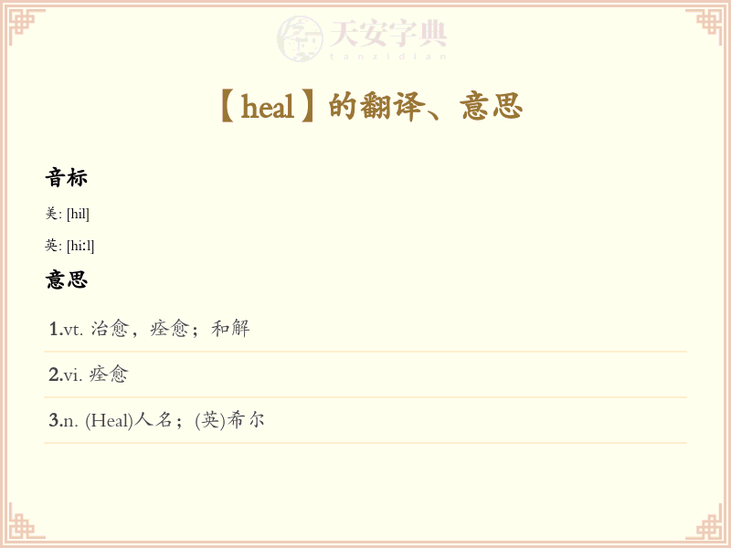 heal