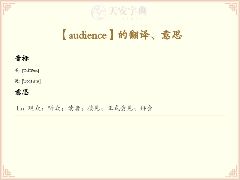 audience