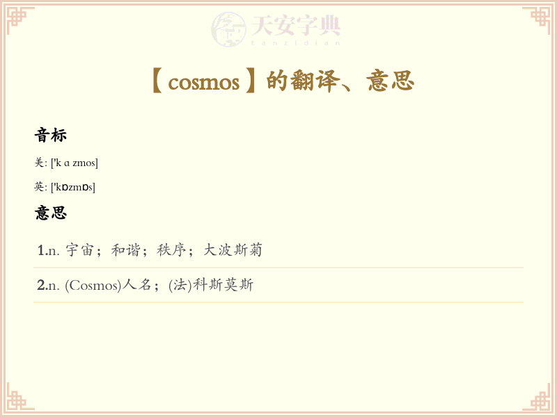 cosmos