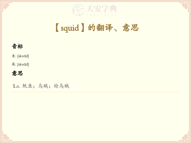 squid