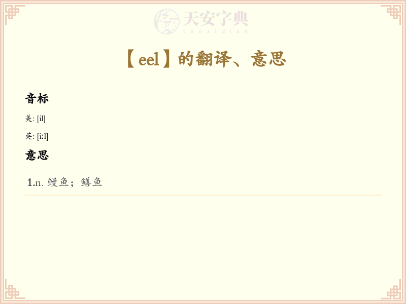 eel