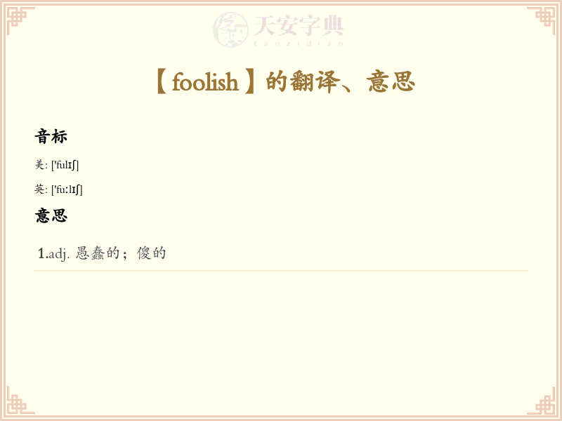 foolish