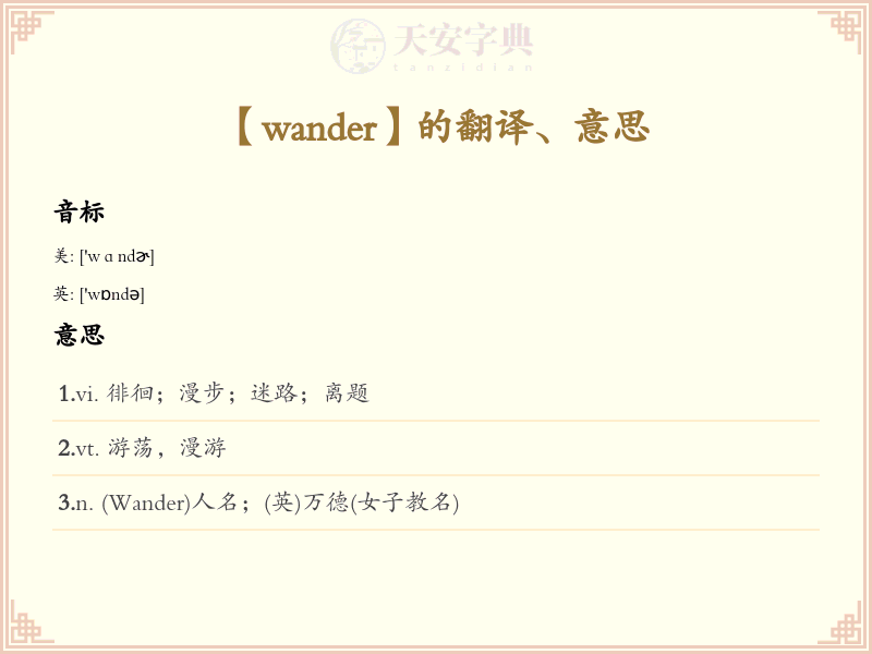 wander