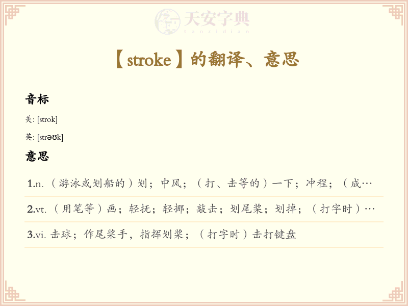 stroke