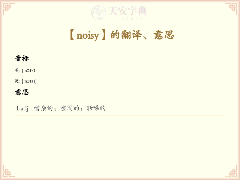 noisy