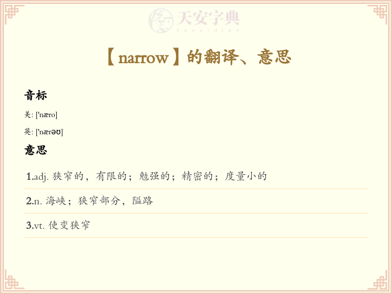 narrow