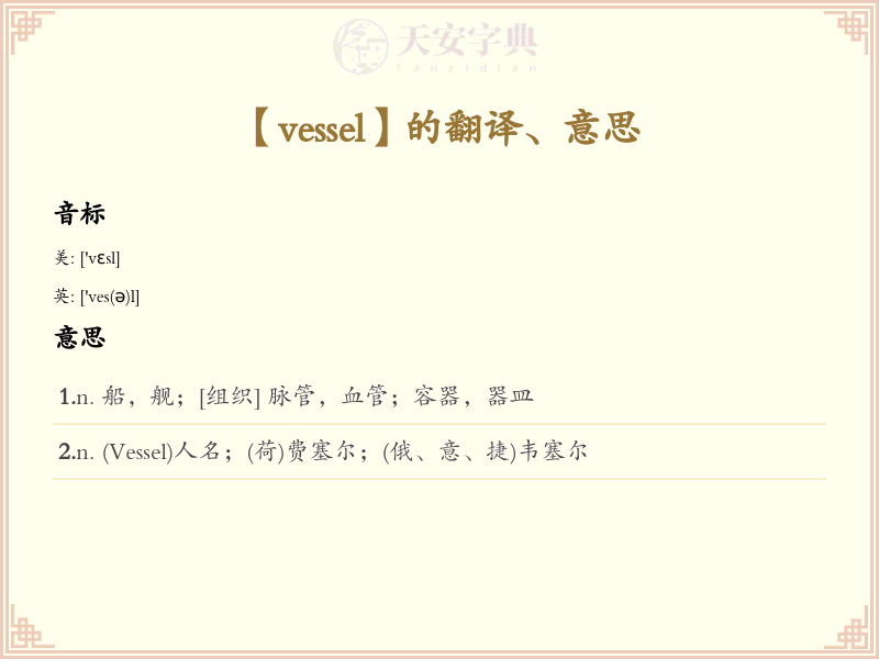 vessel