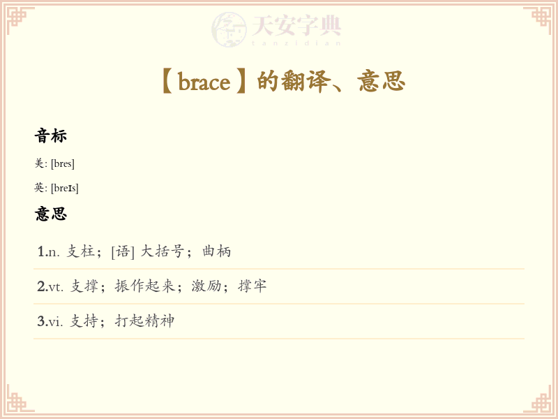 brace