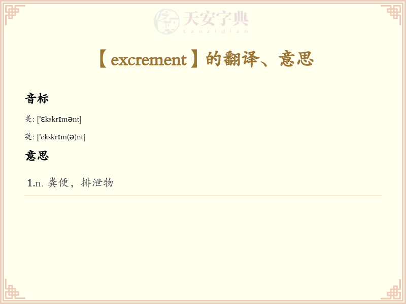 excrement