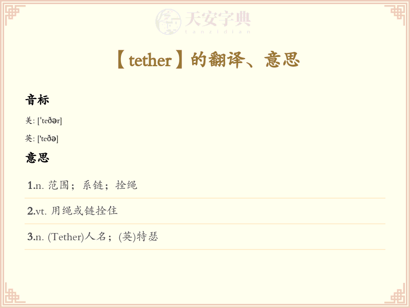 tether