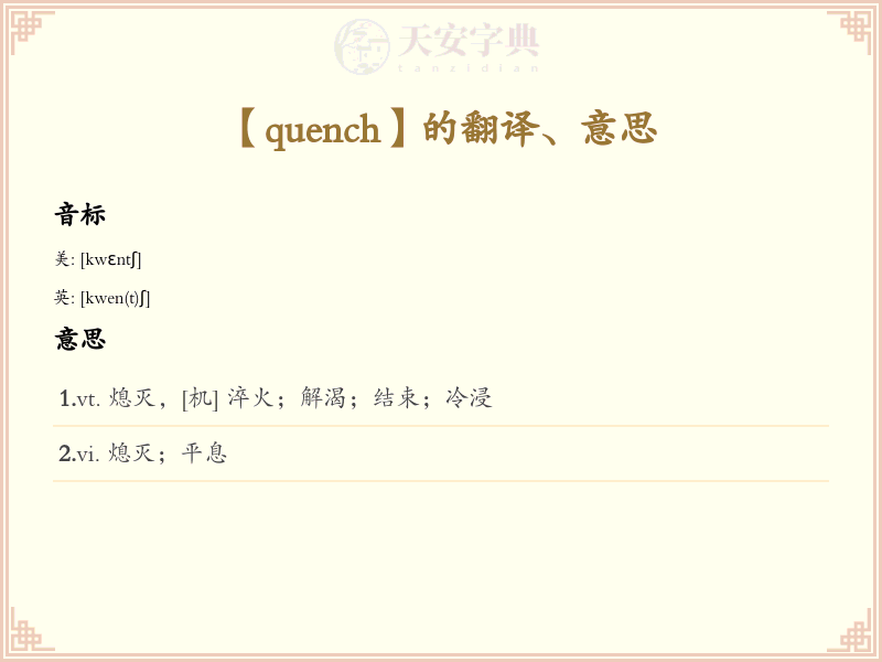 quench