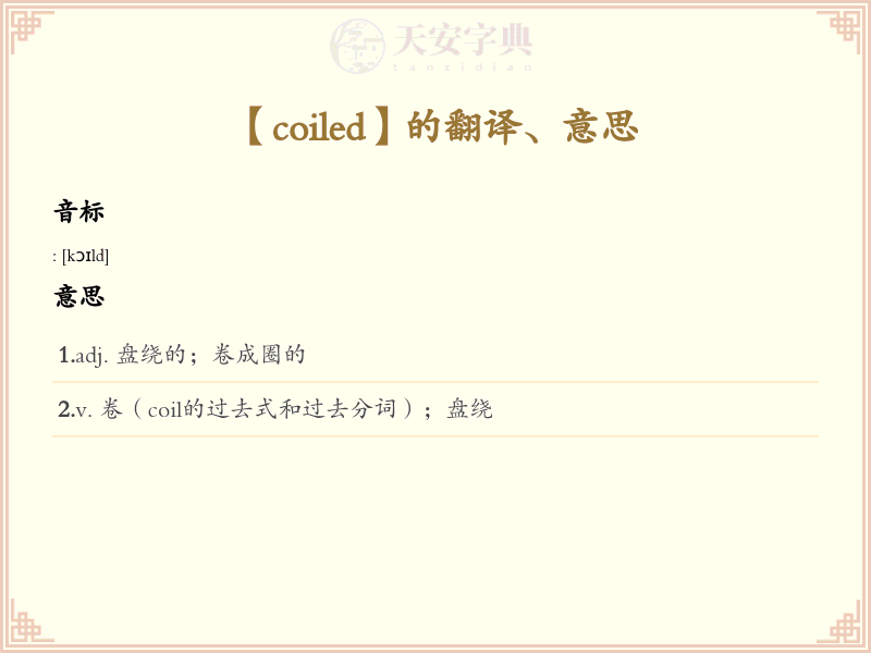 coiled