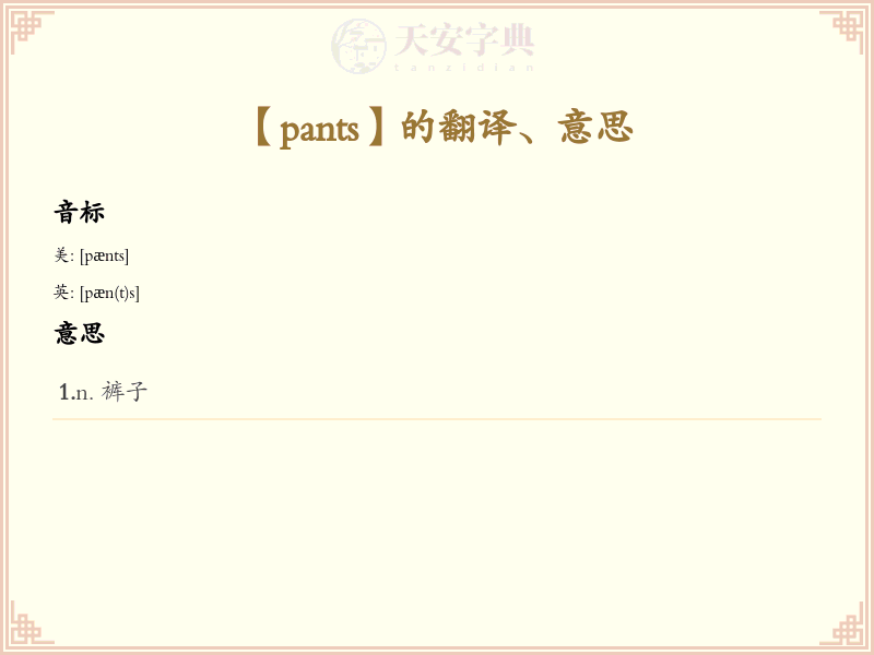 pants